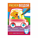РАСКРАСКА 04 Л, А5, РИСУЕМ ВОДОЙ. ТРАНСПОРТ, ЦВ. БЛОК, НА СКОБЕ /40/