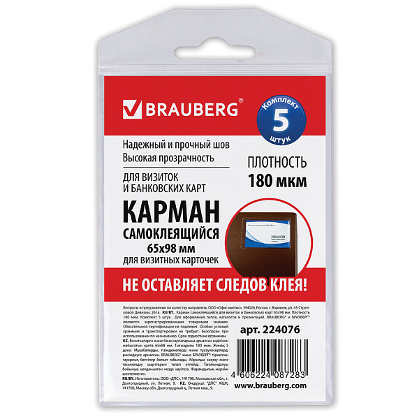 КАРМАН САМОКЛЕЙ. BRAUBERG, А4+, 65*98ММ, Д/ВИЗИТОК, 05ШТ/УПАК /