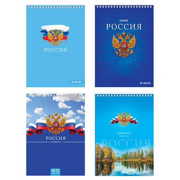 БЛОКНОТ 60 Л, А5, КЛ, РОССИЯ, АССОРТИ, НА ГРЕБНЕ /9/36/