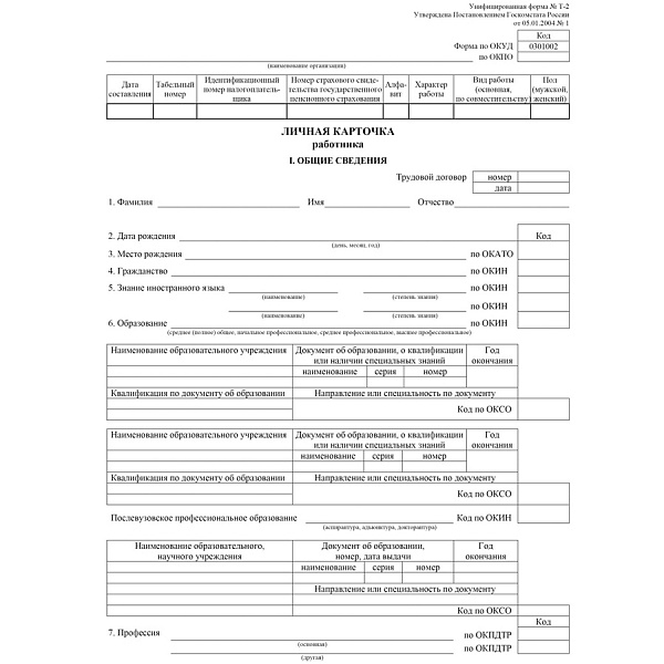 ЛИЧНАЯ КАРТОЧКА РАБОТНИКА Ф.Т-2, А3, ВАТ, 180Г/М, С/О /100/