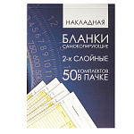 НАКЛАДНАЯ А5, САМОКОПИР. ОФСЕТ. 50ШТ/УПАК /