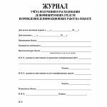 ЖУРНАЛ УЧЕТА ПОЛУЧЕНИЯ И РАСХОДЫВАНИЯ ДЕЗ. СРЕДСТВ И ПРОВЕДЕНИЯ ДЕЗ. РАБООТ НА ОБЪЕКТЕ, А4, 16 Л /