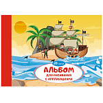 АЛЬБОМ Д/РИС. 20 Л, ЭКСМО. МОРСКИЕ ПРИКЛЮЧЕНИЯ, ГЛЯНЦ. ОБЛ. ОФСЕТ, КЛЕЕВ. СКРЕП. /15/60/