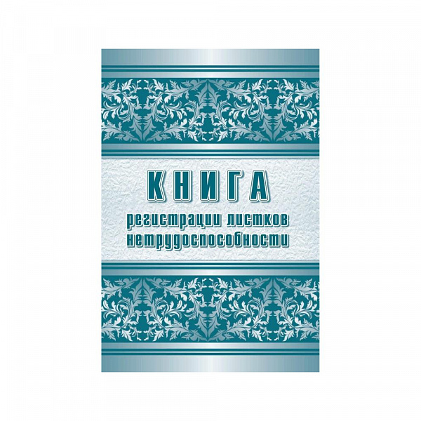 ЖУРНАЛ РЕГИСТР. ЛИСТКОВ НЕТРУДОСПОСОБНОСТИ /