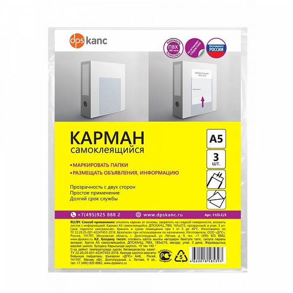 КАРМАН САМОКЛЕЙ. ДПС, 165*215, НА ЛЮБУЮ ПОВЕРХНОСТЬ, 03ШТ/УПАК /10/