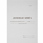 ДОМОВАЯ КНИГА, А4, 16 Л /70/