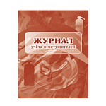 ЖУРНАЛ УЧЕТА ОГНЕТУШИТЕЛЕЙ /