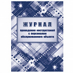 ЖУРНАЛ ПРОВЕДЕНИЯ ИНСТРУКТАЖЕЙ С ПЕРСОНАЛОМ ОБСЛУЖИВАЕМОГО ОБЪЕКТА /