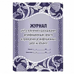 ЖУРНАЛ УЧЕТА ПОЛУЧЕНИЯ И РАСХОДЫВАНИЯ ДЕЗ. СРЕДСТВ И ПРОВЕДЕНИЯ ДЕЗ. РАБООТ НА ОБЪЕКТЕ, А4, 16 Л /