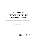ЖУРНАЛ УЧЕТА ЭКСПЛУАТАЦИИ КВАРЦЕВОЙ ЛАМПЫ /