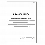 ДОМОВАЯ КНИГА Д/ПРОПИСКИ ГРАЖДАН А4, 12 Л, КАРТ. ОБЛ. ОФСЕТ /10/100/
