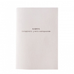 КНИГА СКЛАДСКОГО УЧЕТА МАТЕР. Ф.М-17, А4, 50Л, ВЕРТ, ВАТ./