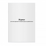 ЖУРНАЛ УЧЕТА ИНСТРУКЦИЙ ПО ОХРАНЕ ТРУДА ДЛЯ РАБОТНИКОВ, ОФСЕТ /10/