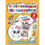 РАЗВИВАЮЩИЕ IQ-НАКЛЕЙКИ. МОИ НЯШНЫЕ ПИТОМЦЫ, 08 Л, КАРТ. ОБЛ. УФ-ЛАК /50/