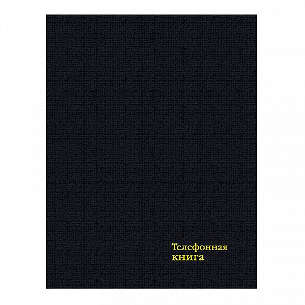АЛФАВИТНАЯ КНИГA 64 Л, А6, ЧЕРНЫЙ, ТВ. ПЕРЕП. БУМВ, ТИСН. ФОЛЬГОЙ, ВЫС. /26/