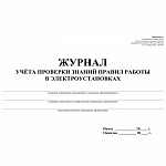 ЖУРНАЛ УЧЕТА ПРОВЕРКИ ЗНАНИЙ НОРМ И ПРАВИЛ РАБОТЫ В ЭЛЕКТРОУСТАНОВКАХ, А4, 20 Л /