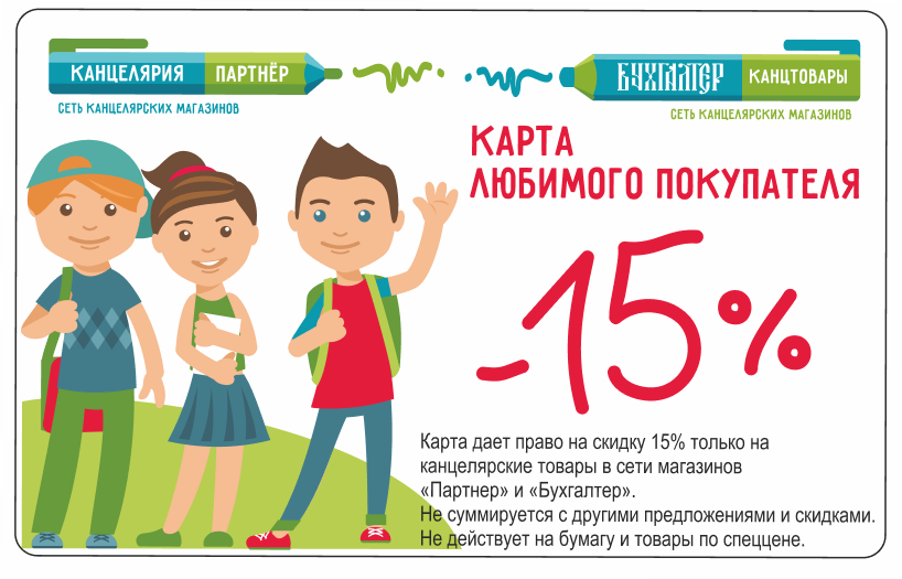 Карта любимого покупателя -15%