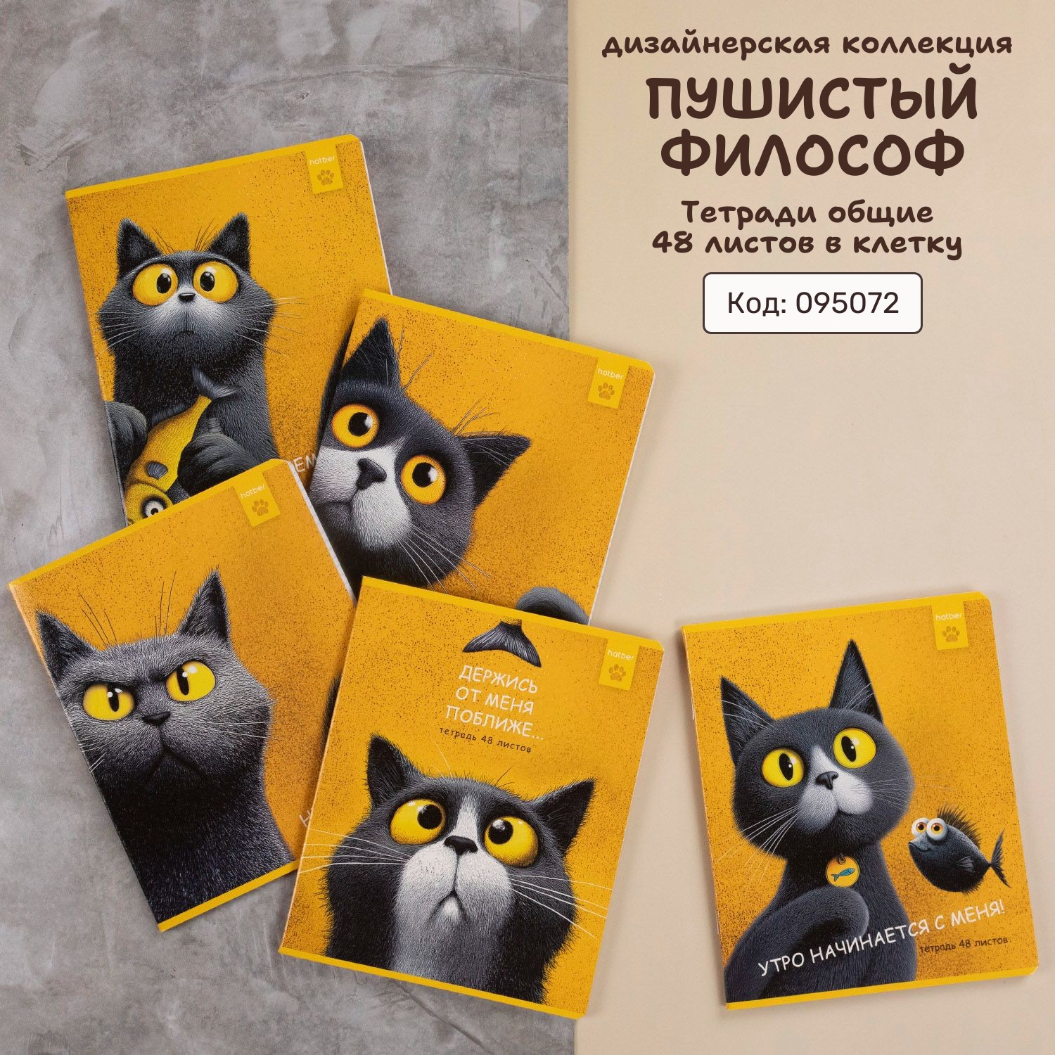 «Пушистый философ». Дизайнерская коллекция от Hatber: такого точно надо побольше!