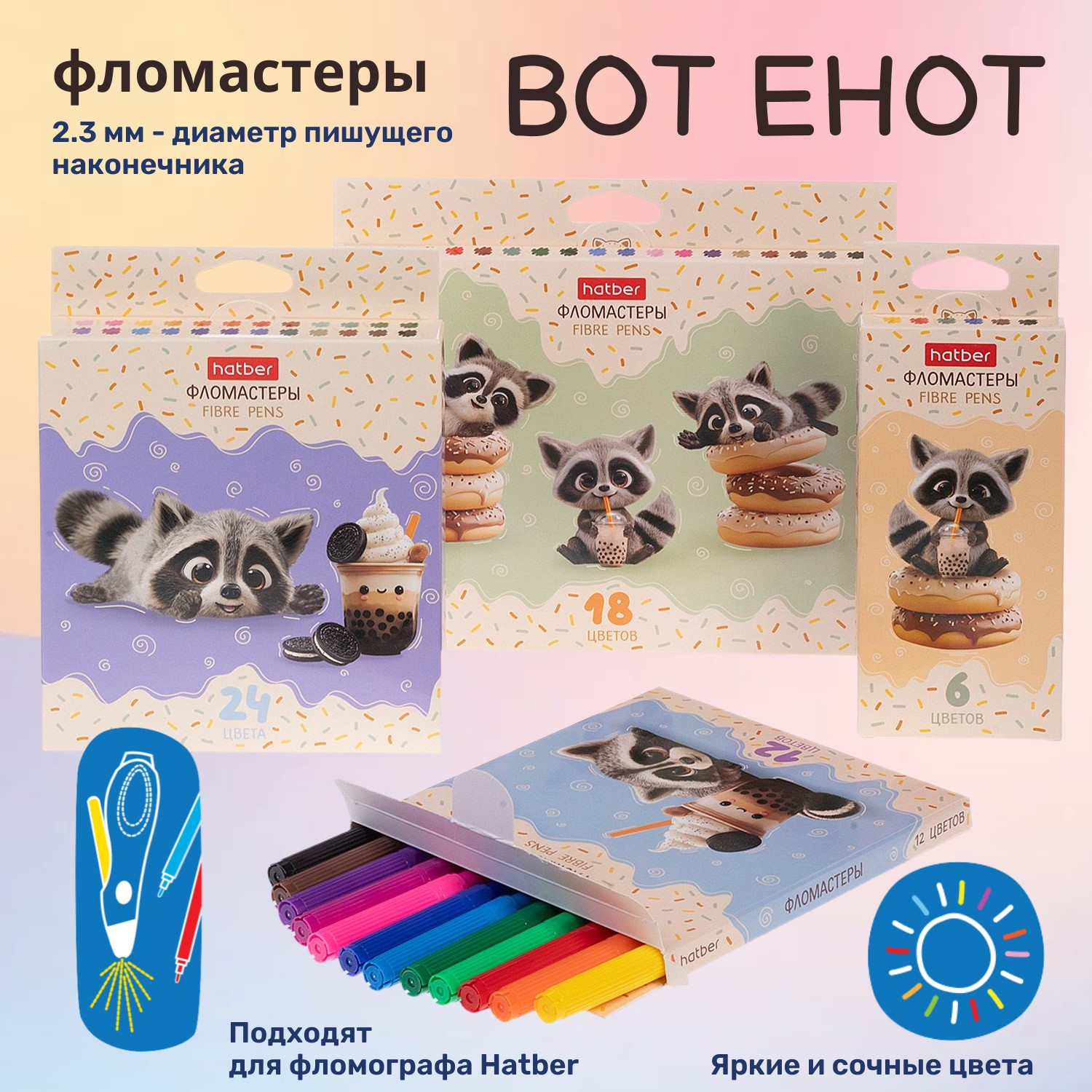 Фломастеры «Вот енот» от Hatber: чтобы дети рисовали ярко!