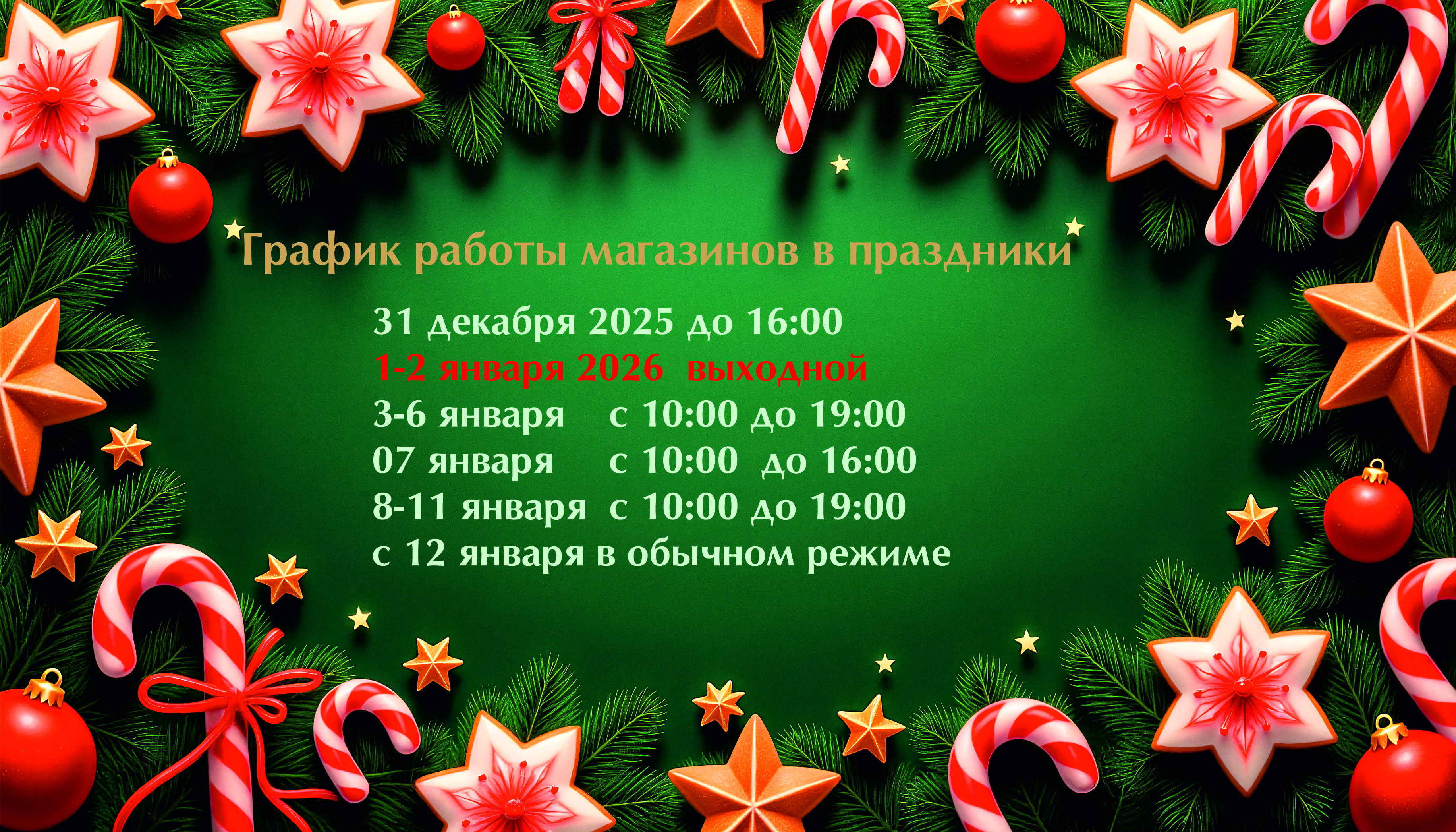 Режим работы в новогодние праздники