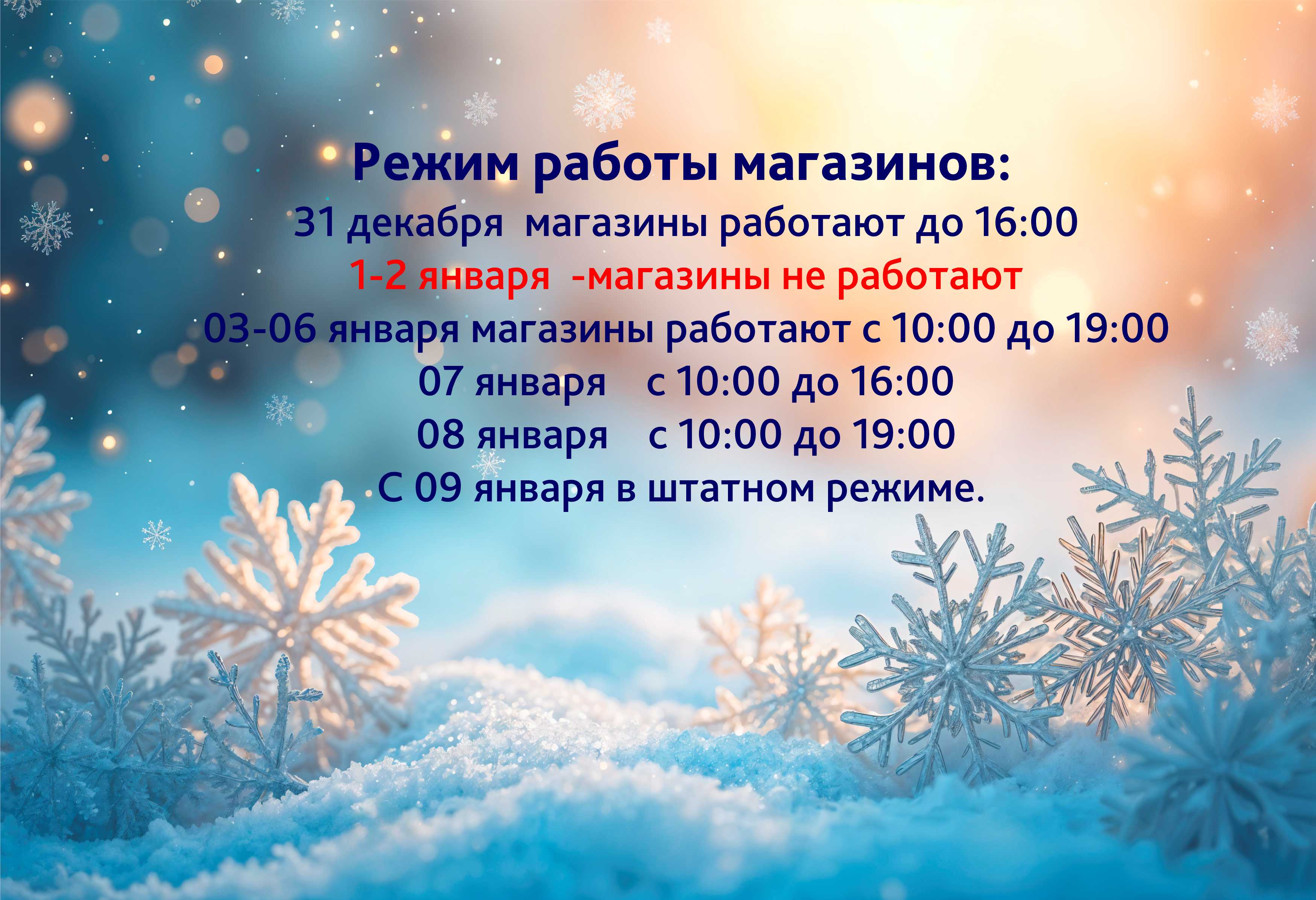 Режим работы в новогодние праздники