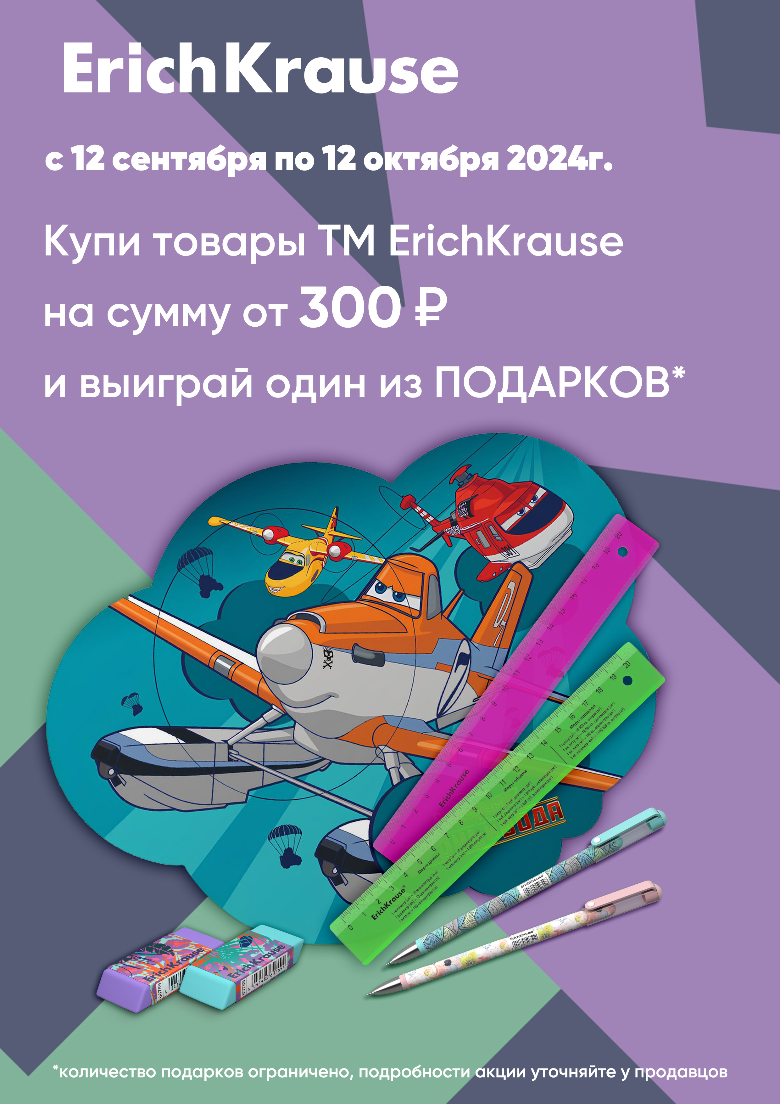 Получайте подарки от ErichKrause