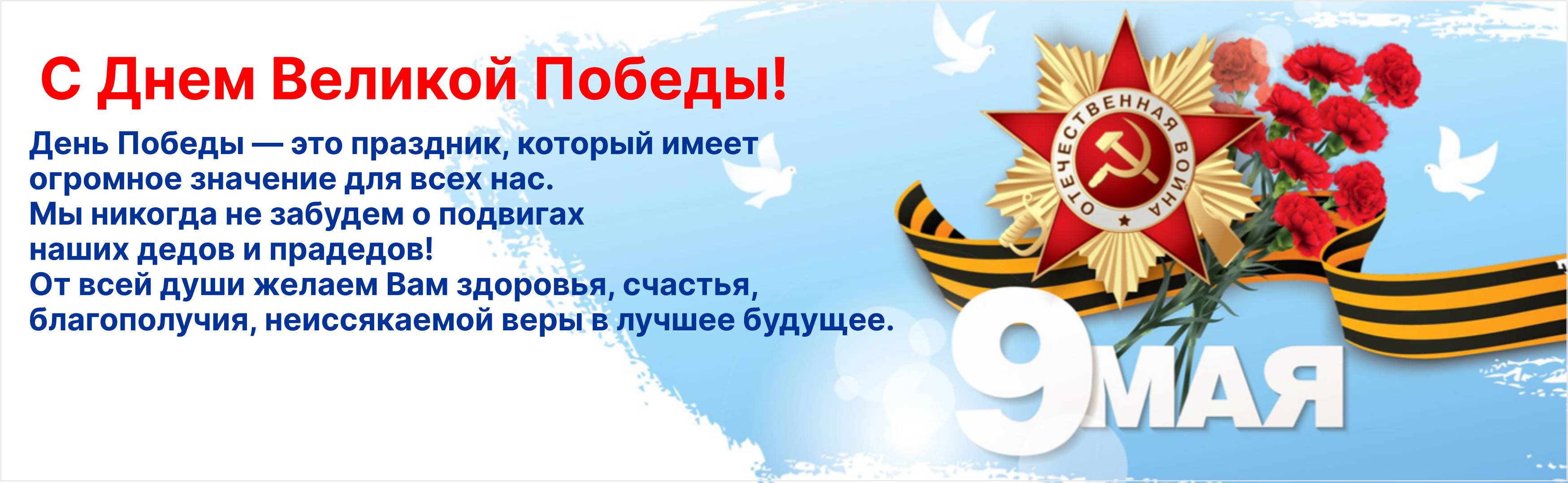 С Днем Победы!