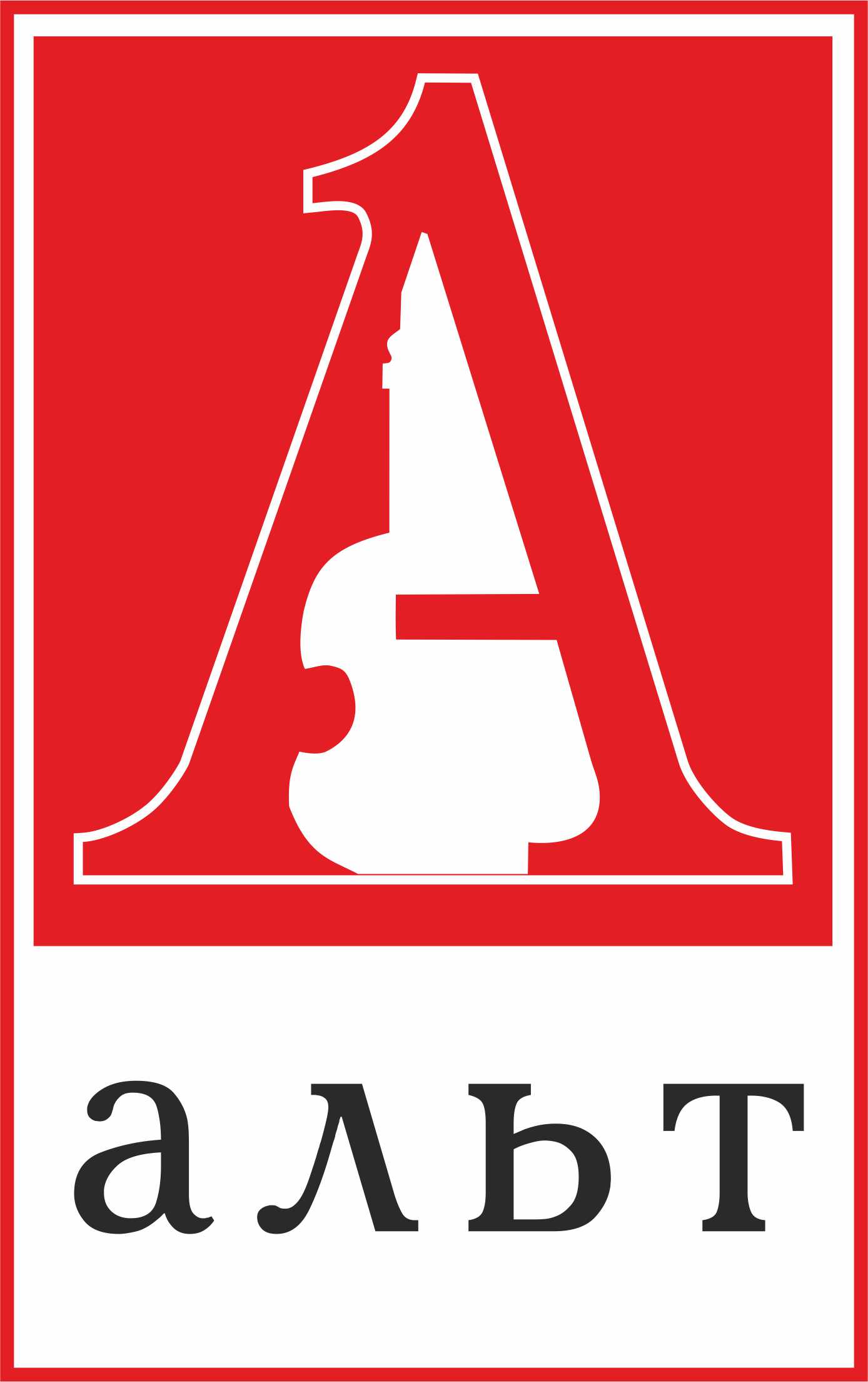 Альт