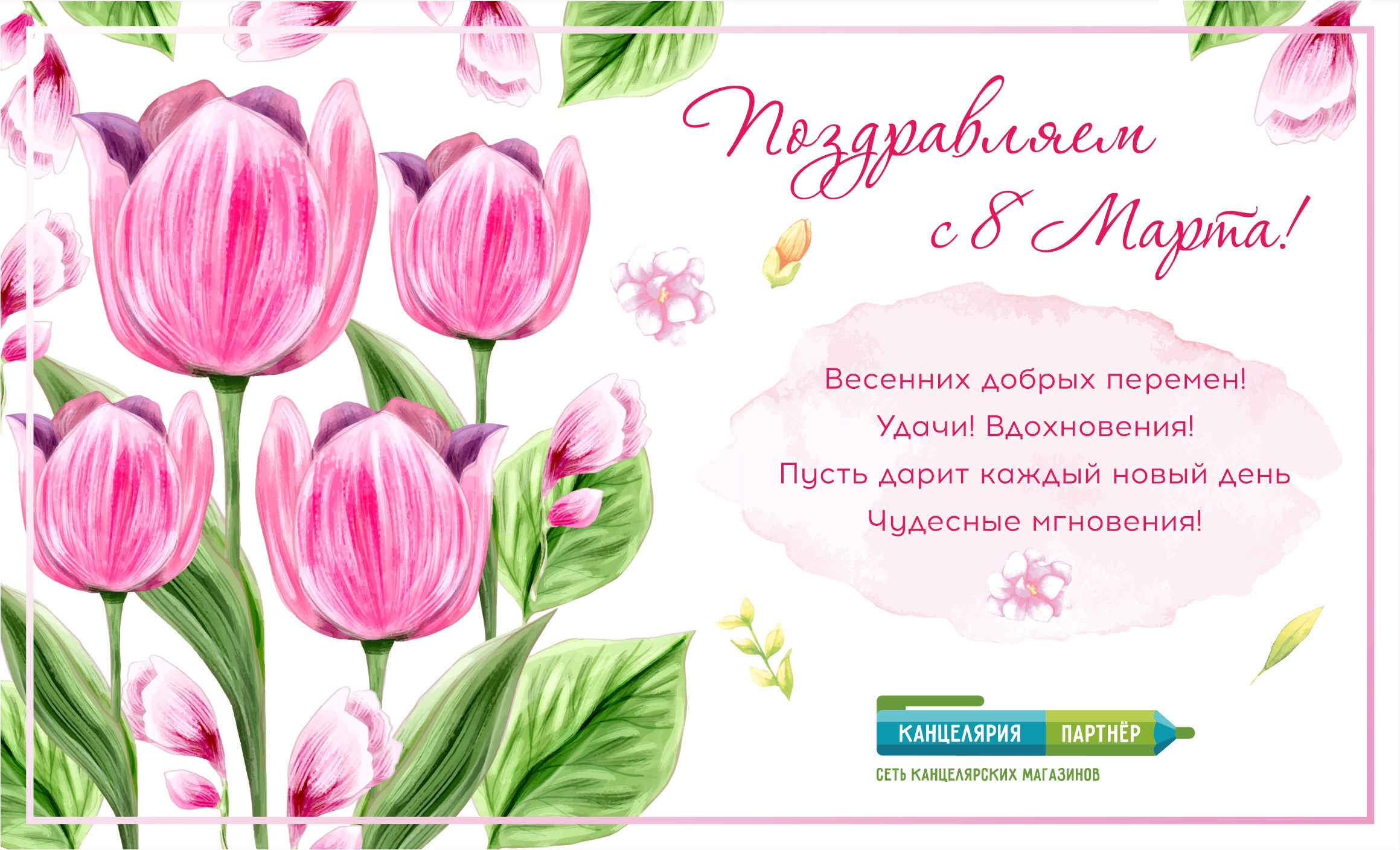 С 8 марта!