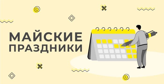 Гафик работы магазинов в майские праздники