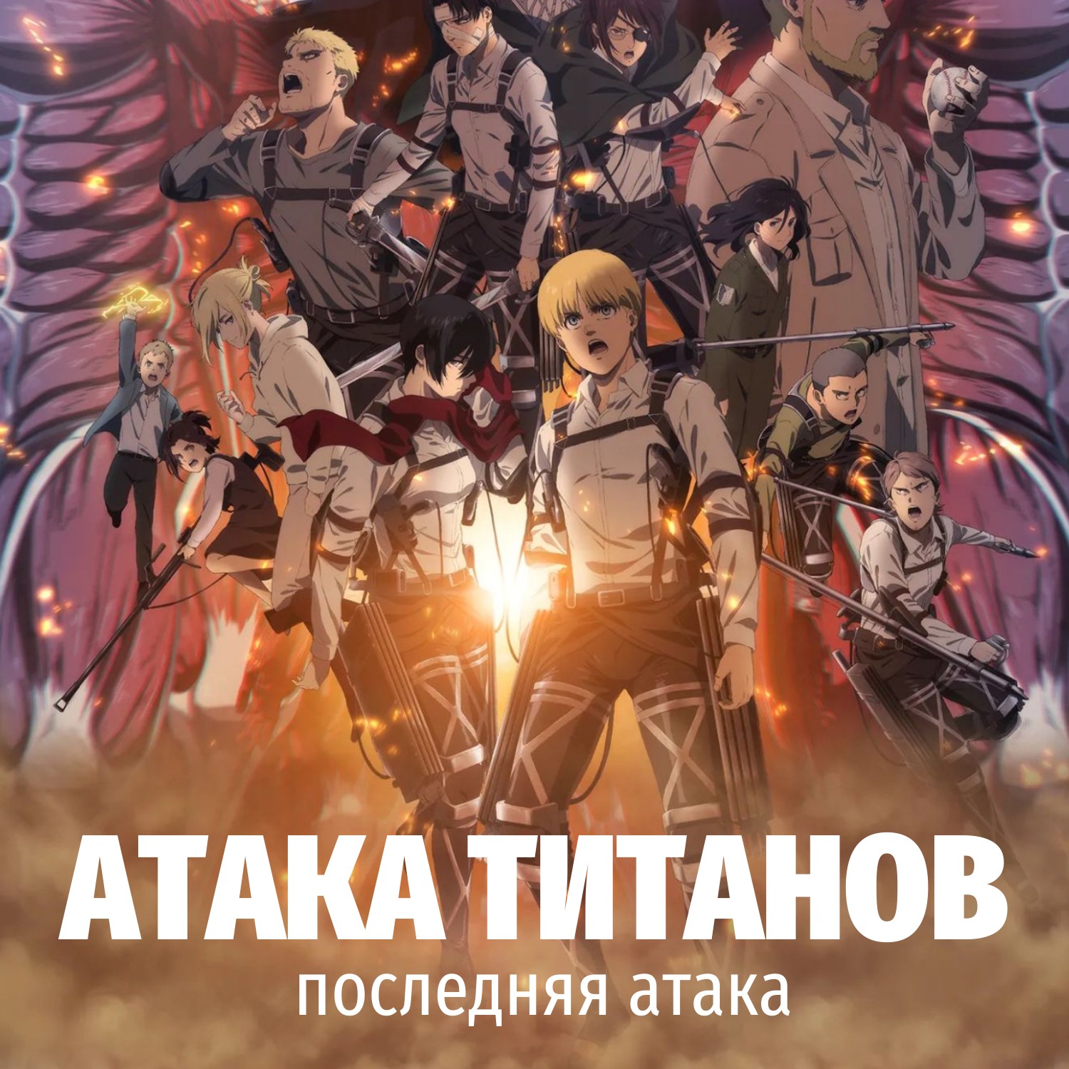 Лицензионный ассортимент «Атака Титанов» от Hatber: готовимся к мощной премьере!