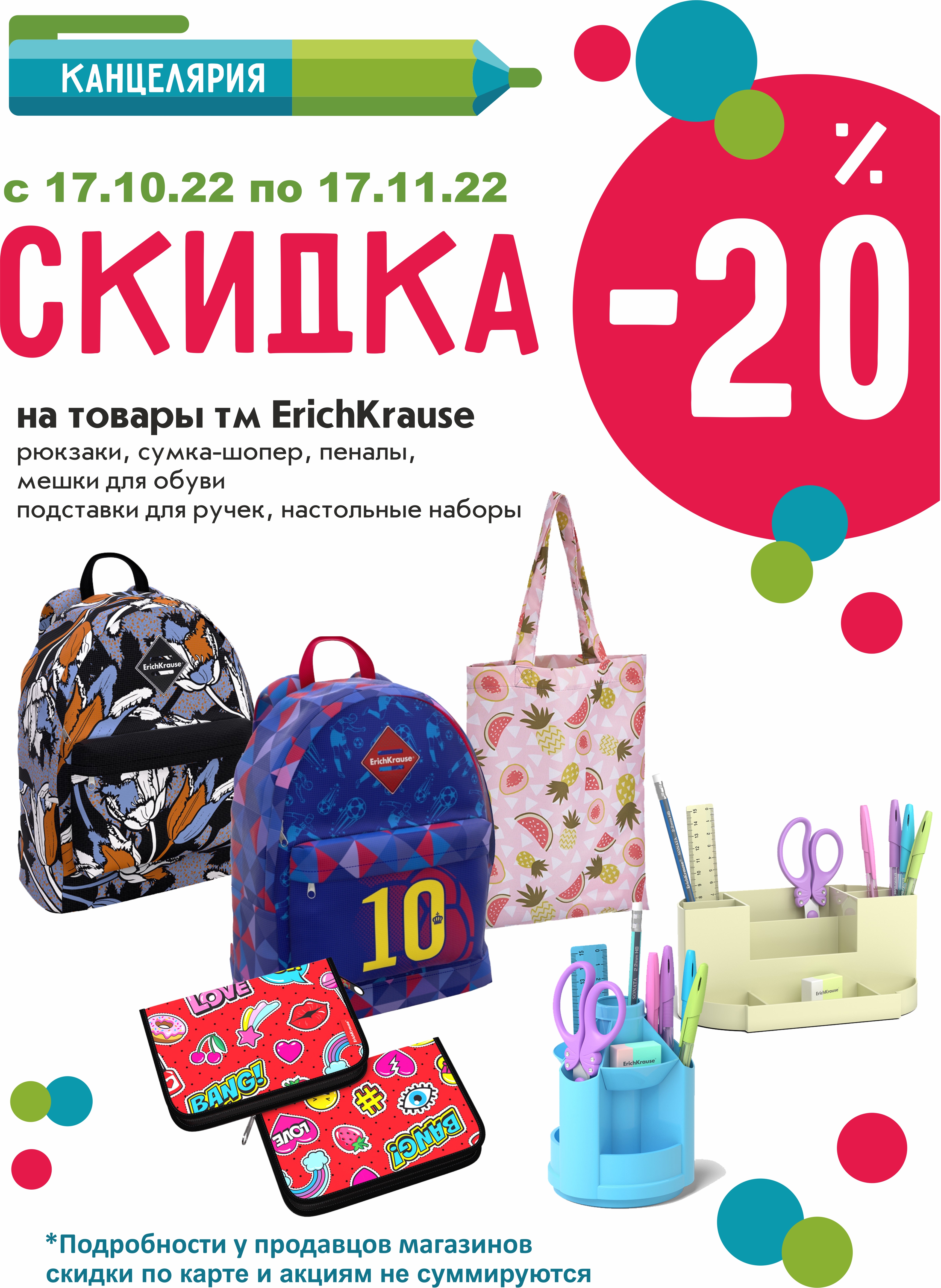 Скидка 20% на товары ErichKrause Скидка 20% на товары ErichKrause