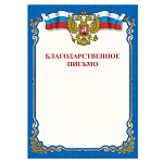 ГРАМОТА А4, STAFF. БЛАГОДАРСТВЕННОЕ ПИСЬМО, МЕЛ. БУМ. /60/