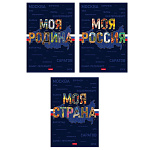 ТЕТРАДЬ 96 Л, А4, КЛ, ХАТБЕР. МОЯ СТРАНА, ЛАМ. SOFT-TOUCH, НА СКОБЕ /3/15/