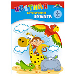 БУМАГА ЦВЕТНАЯ А4, 08 Л, 08 ЦВ, ВЕСЕЛЫЕ ЖИВОТНЫЕ. ДВУСТОРОН. НЕМЕЛ. /60/