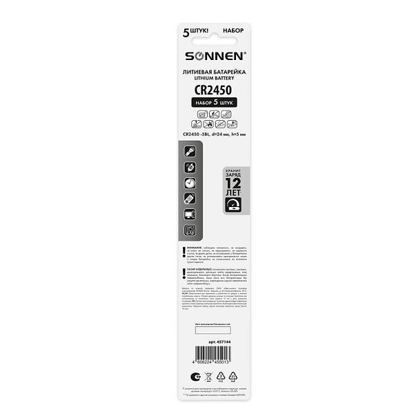 БАТАРЕЙКА SONNEN LITHIUM CR2450, 5BL /