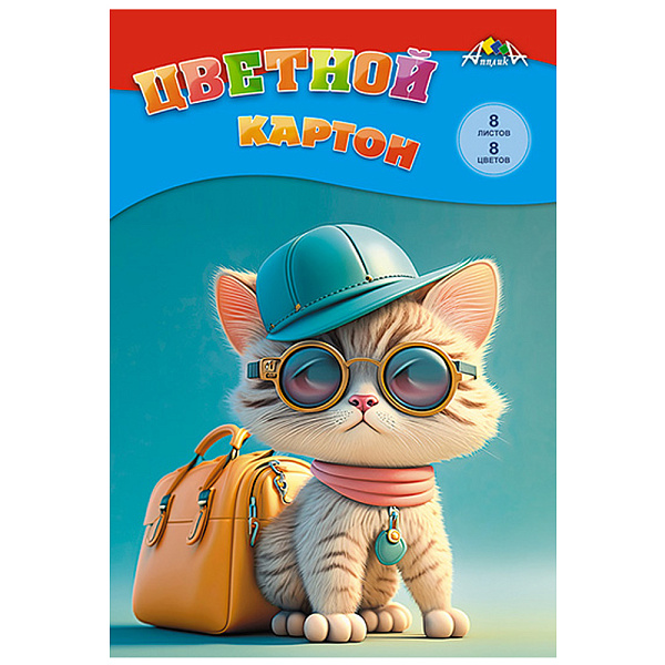 КАРТОН ЦВЕТНОЙ А4, 08 Л, 08 ЦВ, КРУТОЙ КОТЕНОК, НЕМЕЛ. В ПАПКЕ /50/