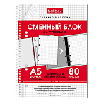 СМЕННЫЙ БЛОК ДЛЯ ТЕТРАДЕЙ 80 Л, А5, НА КОЛЬЦАХ, ПЕРФ. В ИНД. УПАК /40/ РФ