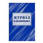 ЖУРНАЛ КЛАДОВЩИКА /