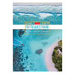 ТЕТРАДЬ 48 Л, А4, КЛ, ХАТБЕР. ПУТЕШЕСТВИЕ, НА СКОБЕ /9/45/ РФ