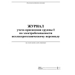 журнал учета присвоения группы 1 по электробезопасности, а4, 32 л /
