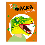 НАБОР Д/ТВОРЧЕСТВА, 3D МАСКА. ТИРЕКС /5/50/