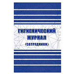 ГИГИЕНИЧЕСКИЙ ЖУРНАЛ /СОТРУДНИКИ/: САНПИН 2.3/2.4.3590-20 /