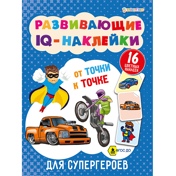 РАЗВИВАЮЩИЕ IQ-НАКЛЕЙКИ. ДЛЯ СУПЕРГЕРОЕВ, 08 Л, КАРТ. ОБЛ. УФ-ЛАК /50/