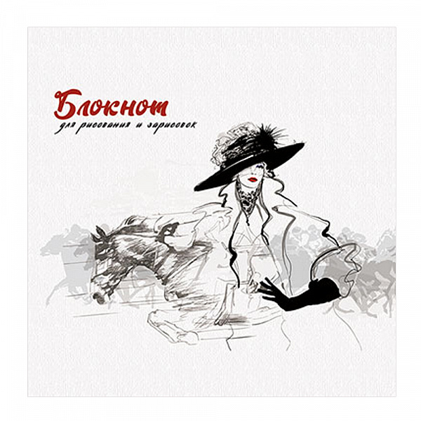 БЛОКНОТ Д/РИС. И ЗАРИСОВОК 40 Л, 300*300, ЛОШАДИ И ЛЕДИ, НА ГРЕБНЕ /18/