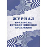 ЖУРНАЛ БРАКЕРАЖА ГОТОВОЙ ПИЩЕВОЙ ПРОДУКЦИИ, 100 Л: САНПИН  2.3/2.4.3590-20/10/