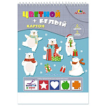 КАРТОН ЦВЕТНОЙ И БЕЛЫЙ А4, 12 Л, 09 ЦВ, МИШКИ, МЕЛ. НА ГРЕБНЕ /60/