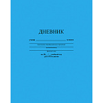 ДНЕВНИК ШКОЛЬНЫЙ, ГОЛУБОЙ, ОДНОТОН. 7БЦ /24/