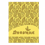 ДНЕВНИК ШКОЛЬНЫЙ, ЛИСТЬЯ, УНИВЕРС. ОБЛ. К/З, ТИСНЕНИЕ, КЛАПАН ПОД РУЧКУ /24/