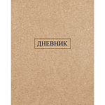 ДНЕВНИК ШКОЛЬНЫЙ, КРАФТ, ОДНОТОН. 7БЦ /24/